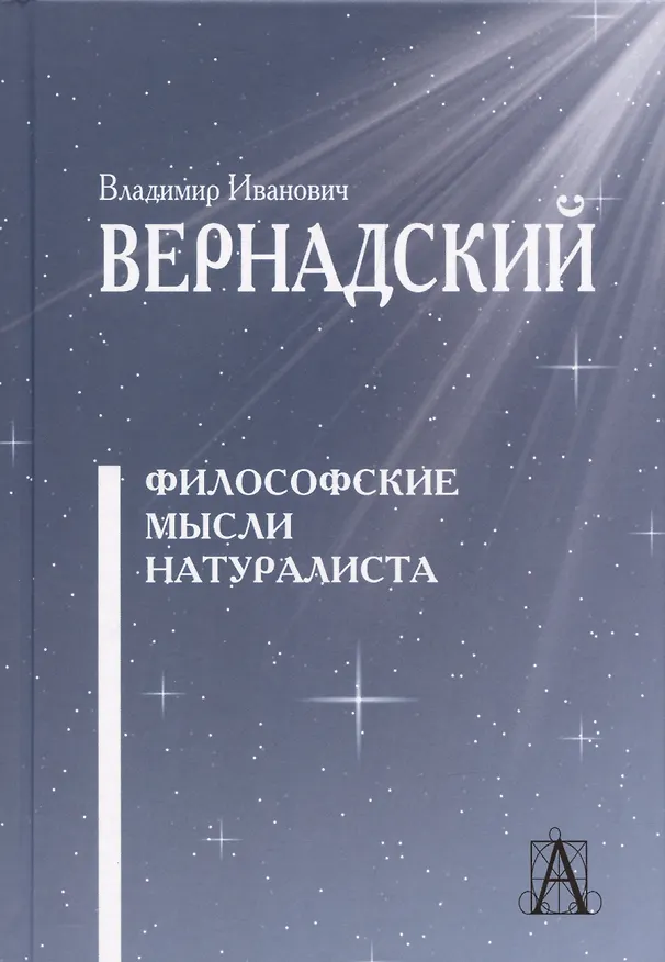 Книга Философские мысли натуралиста / 2-е изд. (Владимир Вернадский) — 1