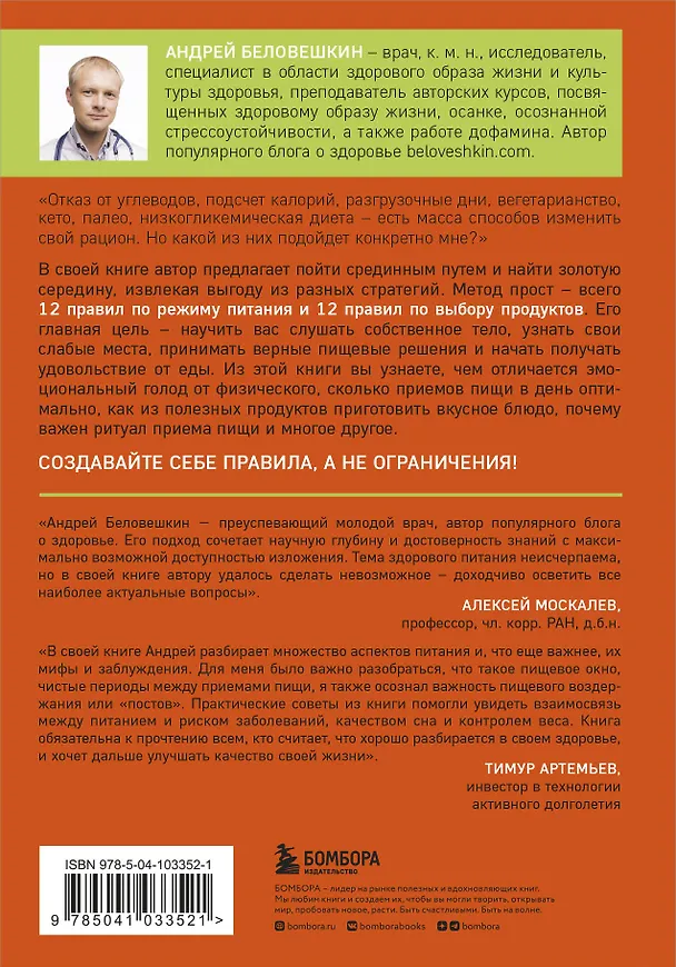 Книга Что и когда есть. Как найти золотую середину между голодом и перееданием (Андрей Беловешкин) — 2