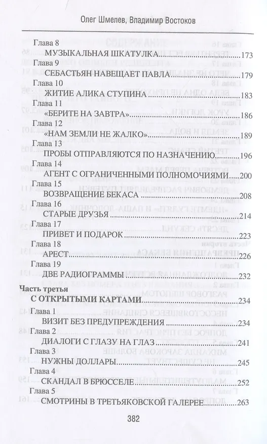 Книга Ошибка резидента (Олег Шмелев, Владимир Востоков) — 5