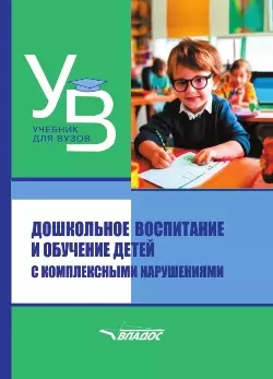 Дошкольное воспитание и обучение детей с комплексными нарушениями. Учебник для вузов — 3052534 — 1