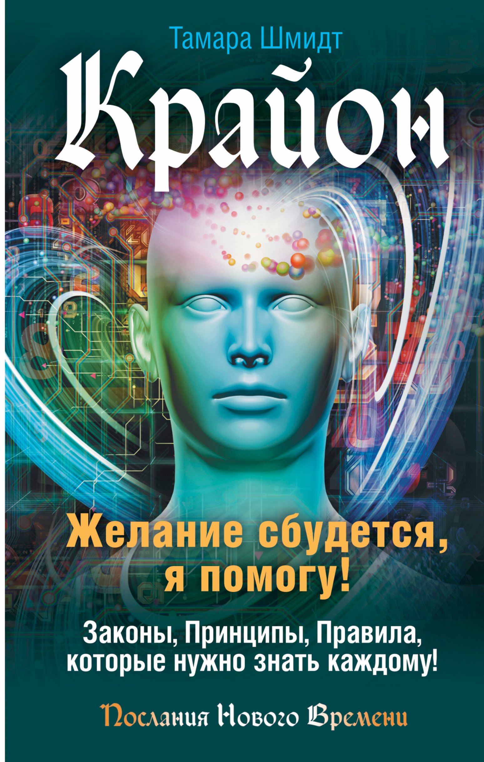 

Крайон. Желание сбудется, я помогу!