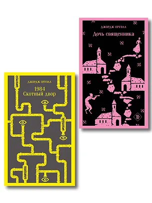 Книга Набор "Оруэлл: самые известные произведения" (комплект из 2-х книг: "1984. Скотный двор", "Дочь священника") (Джордж Оруэлл)