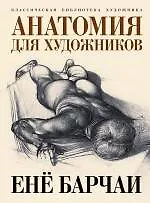 Анатомия для художников