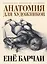 Анатомия для художников — 126861 — 1