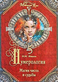 Книга Нумерология: магия чисел и судьбы (Виктория Рошаль) — 1