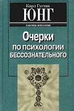 Очерки по психологии бессознательного