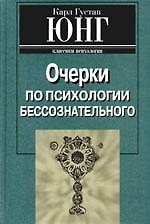 Книга Очерки по психологии бессознательного (Карл Юнг) — 1