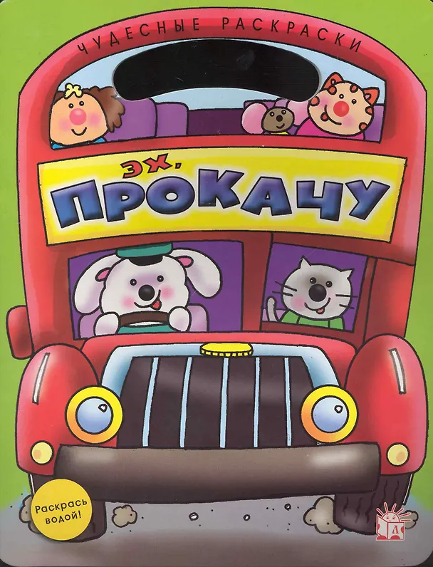 Книга Эх, прокачу / Раскрась водой! Для детей 3-6 лет. (мягк) (Чудесные раскраски). (Лабиринт) () — 1
