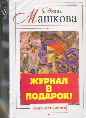 Книга Женщина из прошлого : роман + журнал Женские секреты (Диана Машкова)