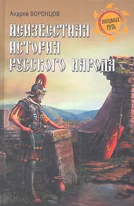 Неизвестная история русского народа. Тайна Графенштайнской надписи