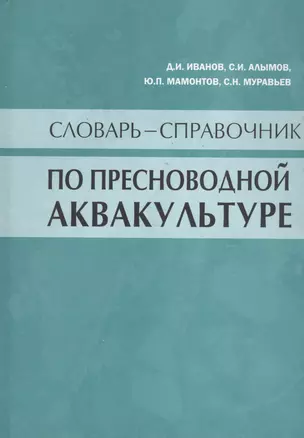 Словарь-справочник по пресноводной аквакультуре — 2566019 — 1