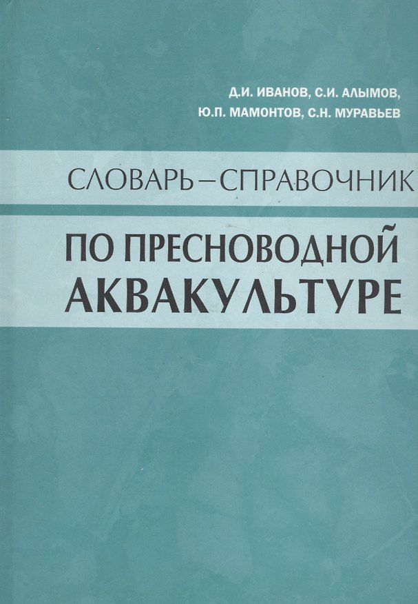 Книга Словарь-справочник по пресноводной аквакультуре () — 1
