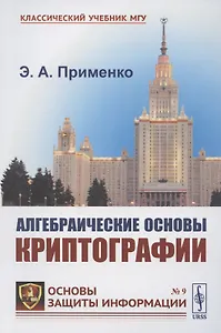 Алгебраические основы криптографии. Учебное пособие