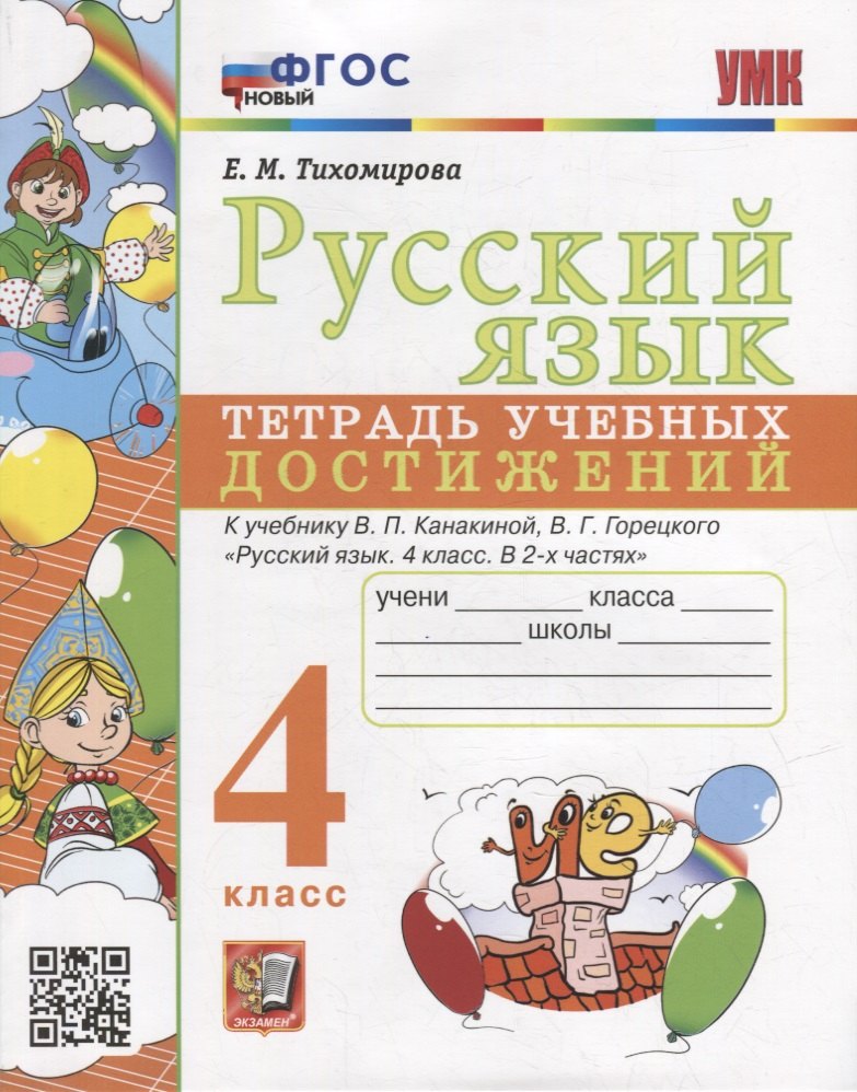 

Русский язык: тетрадь учебных достижений: 4 класс: к учебнику В.П. Канакиной, В.Г. Горецкого «Русский язык. 4 класс. В 2-х частях». ФГОС НОВЫЙ