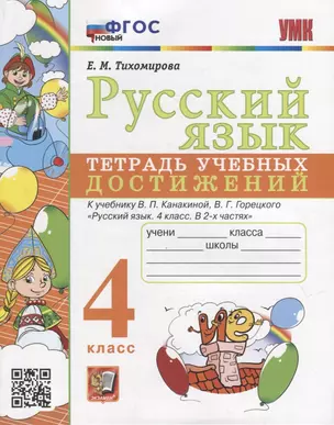 Русский язык: тетрадь учебных достижений: 4 класс: к учебнику В.П. Канакиной, В.Г. Горецкого «Русский язык. 4 класс. В 2-х частях». ФГОС НОВЫЙ — 2956815 — 1