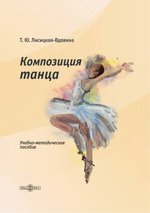 Книга Композиция танца. Учебно-методическое пособие (Татьяна Лисицкая-Вдовина) — 1