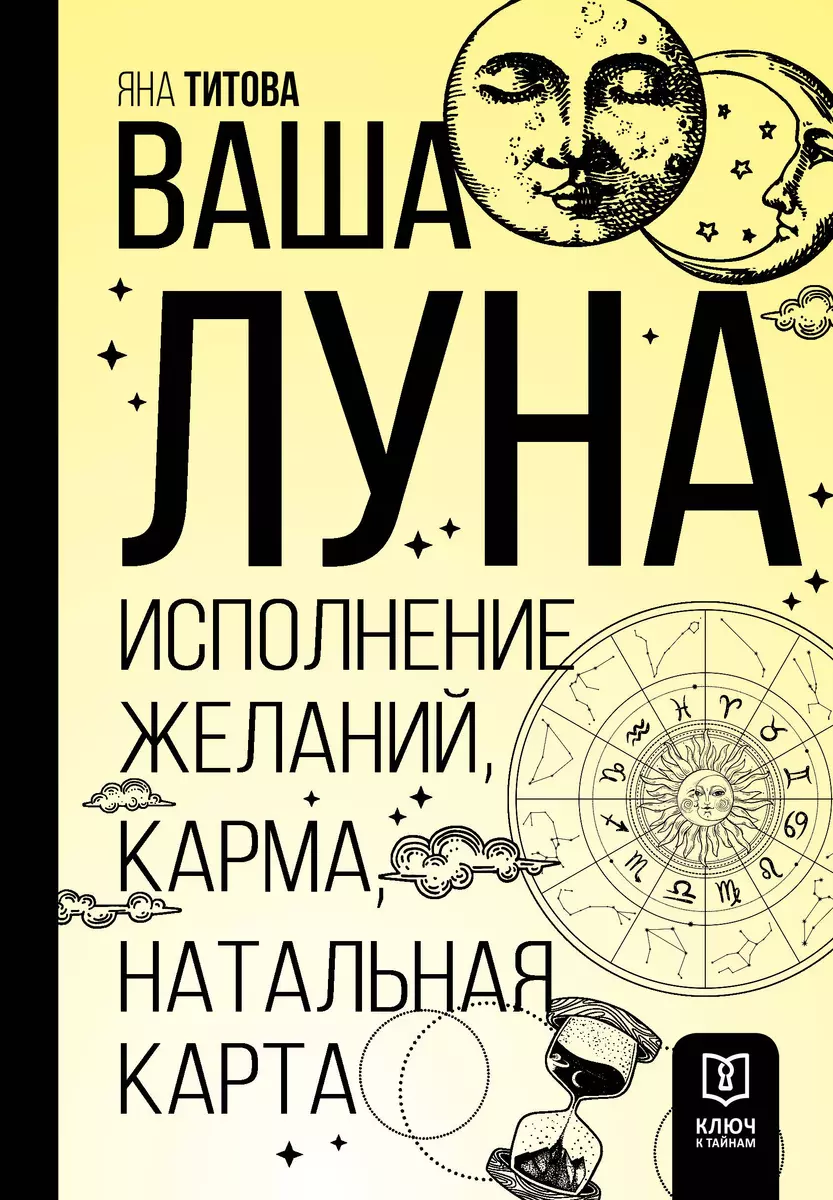 Ваша Луна. Исполнение желаний, карма, натальная карта (Яна Титова) - купить  книгу с доставкой в интернет-магазине «Читай-город». ISBN: 978-5-17-159409-1