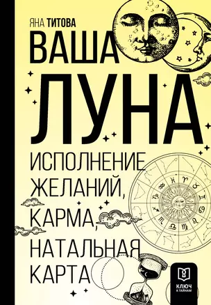 Ваша Луна. Исполнение желаний, карма, натальная карта — 3022646 — 1