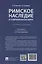 Римское наследие в современном мире. Учебное пособие — 3091435 — 2