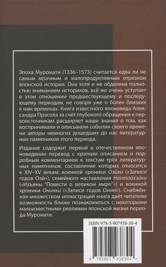 Книга Литературные памятники «тёмных времён» японского средневековья (Александр Прасол) — 2