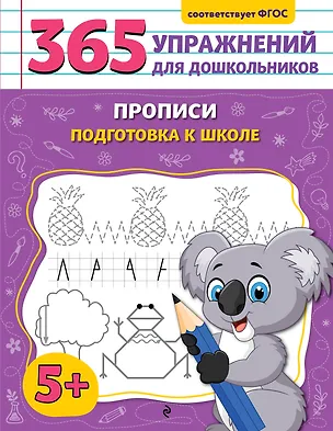 Книга Прописи. Подготовка к школе (Анна Горохова)