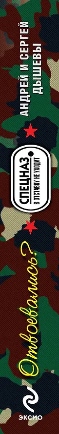Книга Отвоевались? : повести (Андрей Дышев) — 3