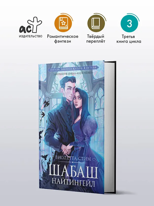 Книга Шабаш Найтингейл (Виолетта Стим) — 4