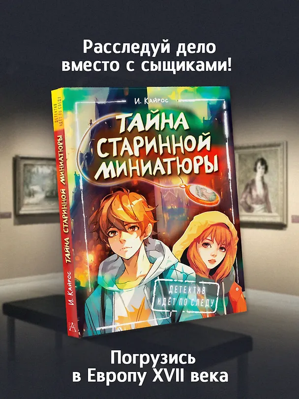 Книга Тайна старинной миниатюры (Ирина Кайрос) — 5