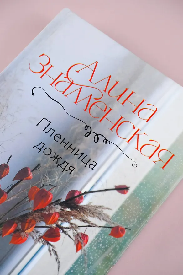 Книга Пленница дождя: роман (Алина Знаменская) — 9