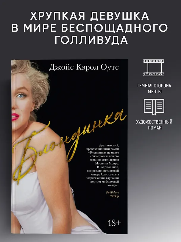 Книга Блондинка (Джойс Оутс) — 4