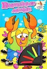 Книга Крабик-забияка + 4 трафарета на задней обложке () — 1