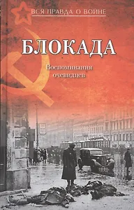 Блокада. Воспоминания очевидцев
