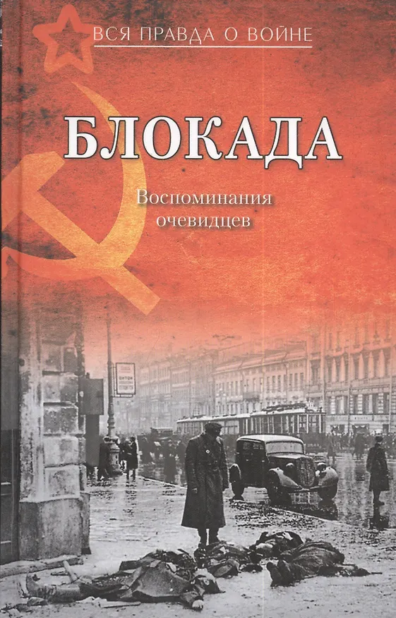 Книга Блокада. Воспоминания очевидцев (Валерий Давид) — 1