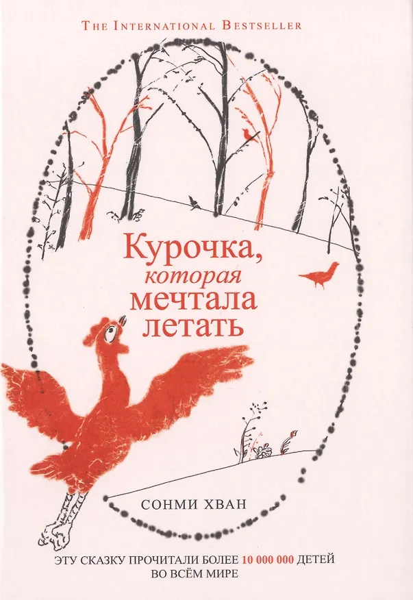 Книга Курочка, которая мечтала летать () — 1