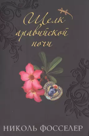 Шелк аравийской ночи — 2515308 — 1