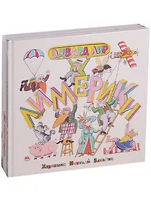 Лимерики, Папашина азбука, Сверчок на носу:/ В 3-х книгах /