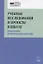 Учебные исследования и проекты в школе. Технологии и стратегии реализации. Методическое пособие — 2717114 — 1
