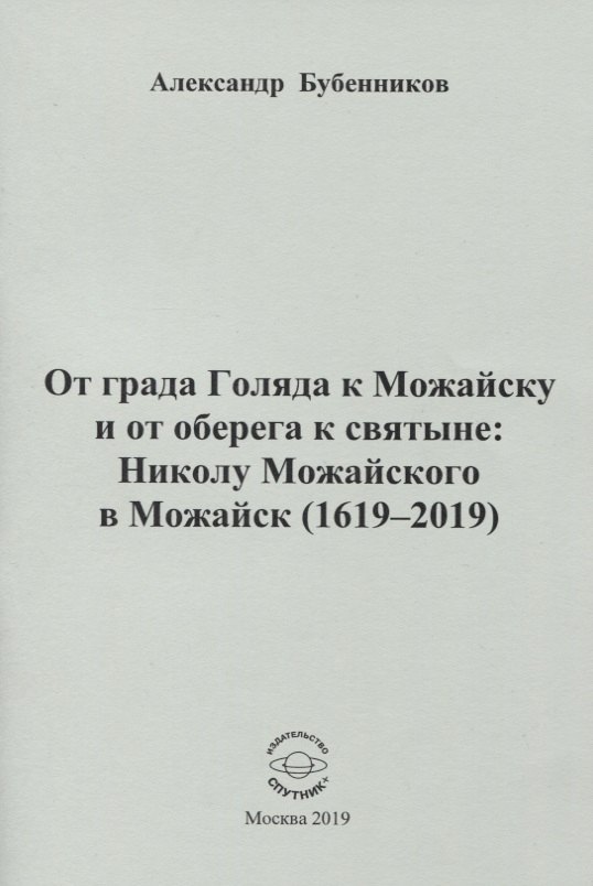 

От града Голяда к Можайску и от оберега к святыне: Николу Можайского в Можайск (1619-2019)