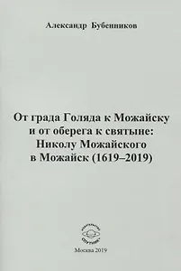 От града Голяда к Можайску и от оберега к святыне: Николу Можайского в Можайск (1619-2019)