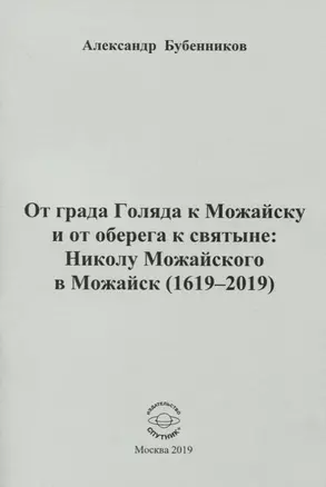 От града Голяда к Можайску и от оберега к святыне: Николу Можайского в Можайск (1619-2019) — 2774220 — 1