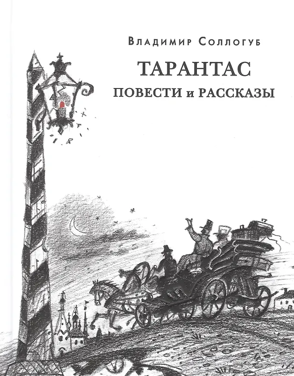 Книга Тарантас. Повести и рассказы (Федор Сологуб) — 1