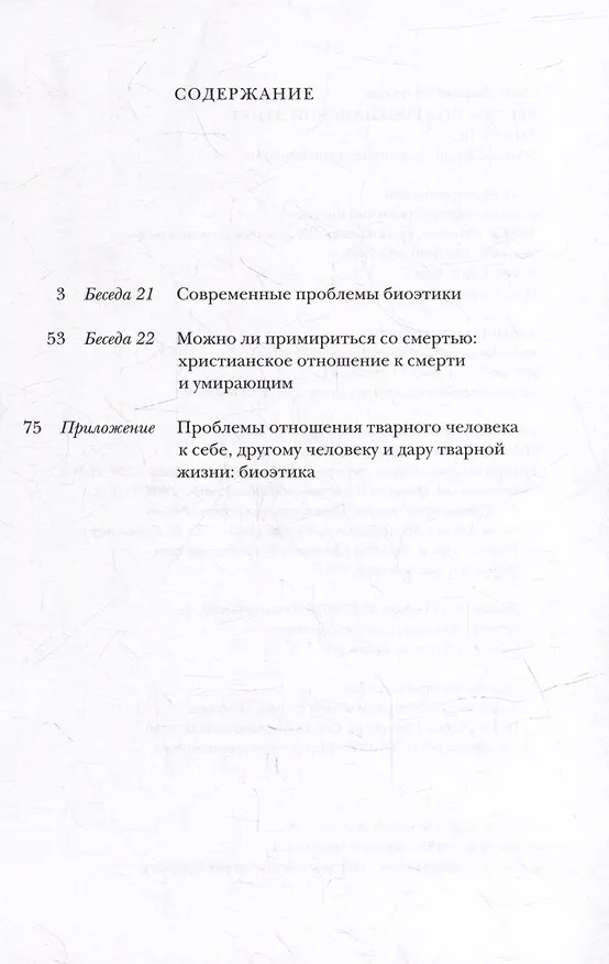 Книга Беседы по христианской этике. Выпуск 10 (Георгий Кочетков) — 2