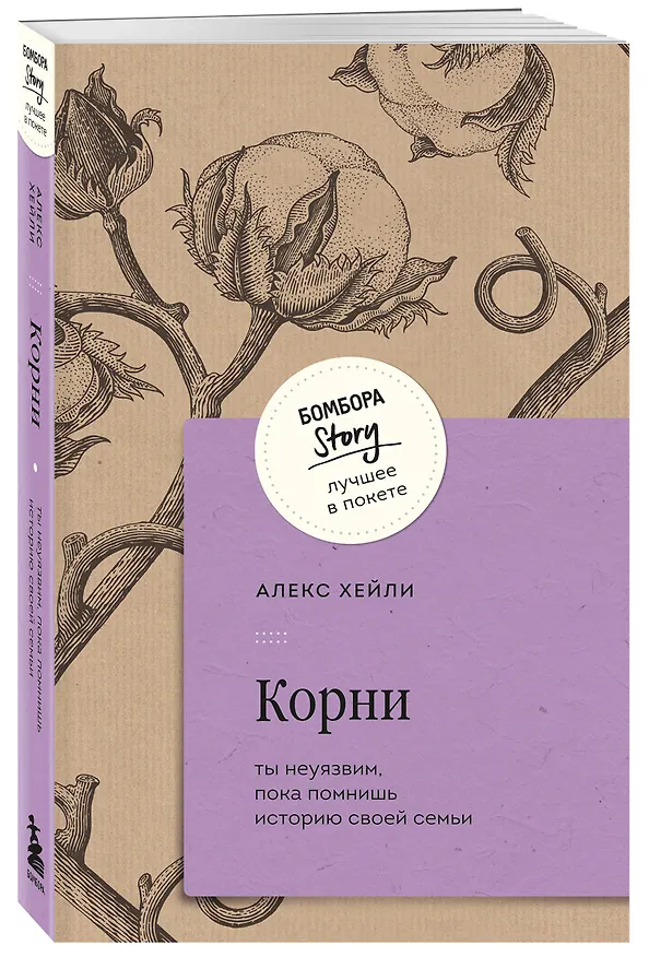Книга Корни. Ты неуязвим, пока помнишь историю своей семьи (Алекс Хейли) — 5