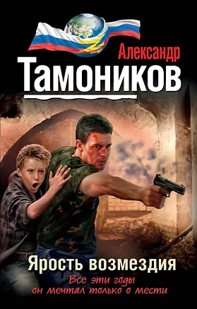Книга Ярость возмездия (Александр Тамоников)