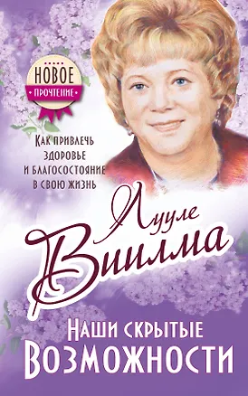 Книга Наши скрытые возможности, или Как преуспеть в жизни (Лууле Виилма)