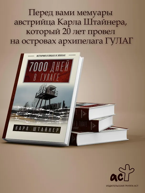 Книга 7000 дней в ГУЛАГе (Карл Штайнер) — 5