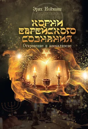 Книга Корни Еврейского Сознания. Откровение и Апокалипсис (Эрих Нойманн)