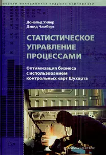 Статистическое управление процессами: Оптимизация бизнеса с использованием контрольных карт Шухарта — 2178827 — 1