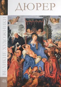 Великие художники. Том 48. Дюрер