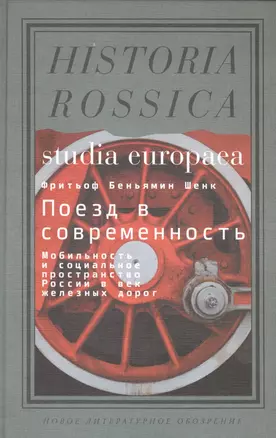 Поезд в современность Мобильность и социальное пространство России… (Studia Europaea) Шенк — 2566028 — 1